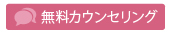 無料カウンセリング