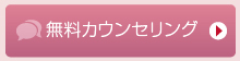 無料カウンセリング