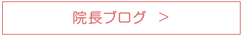 院長ブログ