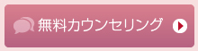 無料カウンセリング