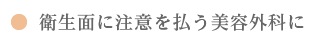 衛生面に注意を払う美容外科に