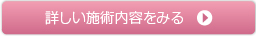 詳しい施術内容をみる