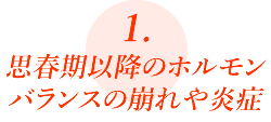 思春期以降のホルモンバランスの崩れや炎症