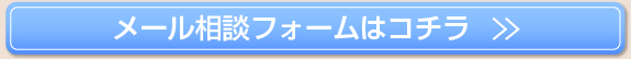 メール相談フォームはコチラ