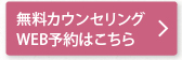 無料カウンセリングWEB予約はこちら