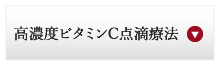 ガン患者様用の高濃度ビタミンＣ点滴療法