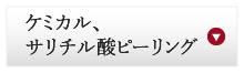 ケミカル、サリチル酸ピーリング