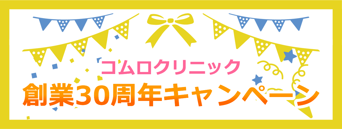 コムロクリニック 創業30周年キャンペーン